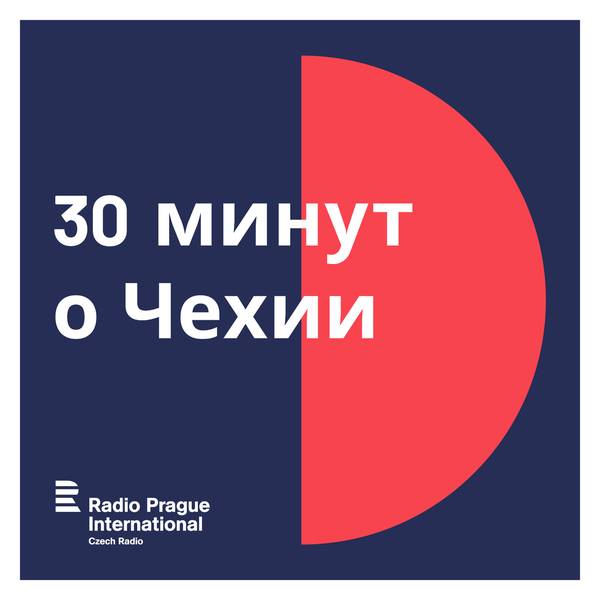 30 минут о Чехии